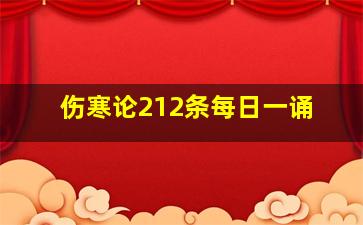 伤寒论212条每日一诵