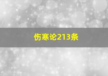 伤寒论213条