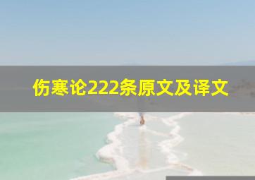 伤寒论222条原文及译文