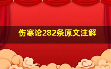 伤寒论282条原文注解