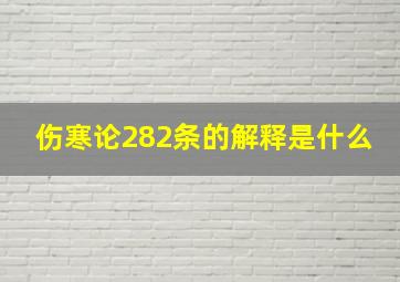 伤寒论282条的解释是什么