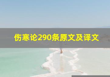 伤寒论290条原文及译文