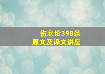 伤寒论398条原文及译文讲座