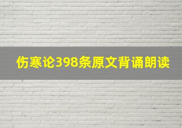 伤寒论398条原文背诵朗读