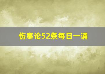 伤寒论52条每日一诵