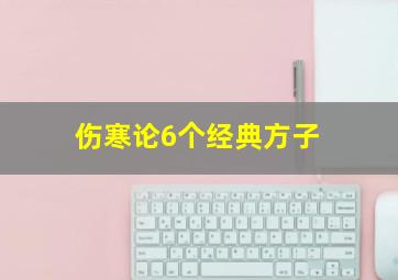 伤寒论6个经典方子