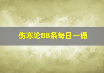 伤寒论88条每日一诵