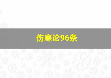 伤寒论96条