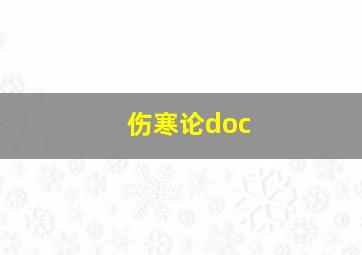 伤寒论doc