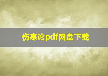 伤寒论pdf网盘下载