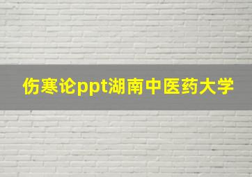 伤寒论ppt湖南中医药大学