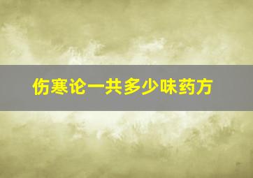 伤寒论一共多少味药方