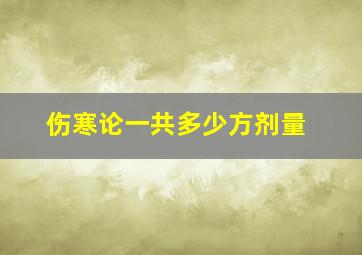 伤寒论一共多少方剂量