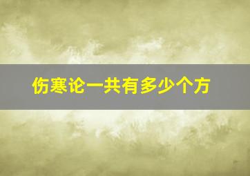 伤寒论一共有多少个方