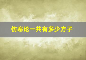 伤寒论一共有多少方子