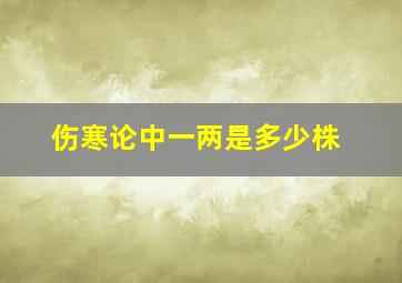 伤寒论中一两是多少株