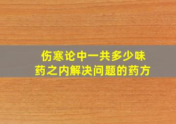 伤寒论中一共多少味药之内解决问题的药方