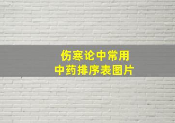 伤寒论中常用中药排序表图片