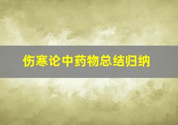 伤寒论中药物总结归纳