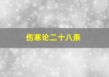 伤寒论二十八条