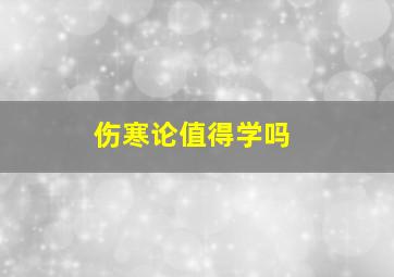 伤寒论值得学吗