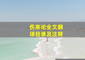 伤寒论全文翻译目录及注释