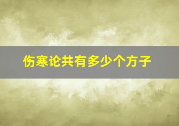 伤寒论共有多少个方子