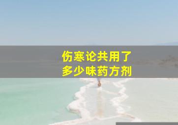 伤寒论共用了多少味药方剂