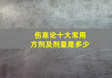 伤寒论十大常用方剂及剂量是多少