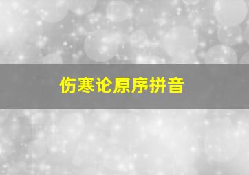 伤寒论原序拼音