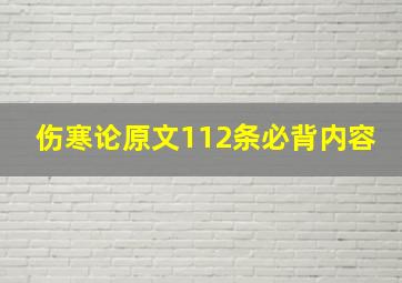 伤寒论原文112条必背内容