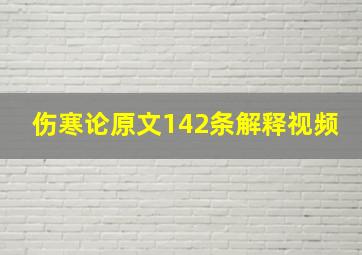 伤寒论原文142条解释视频