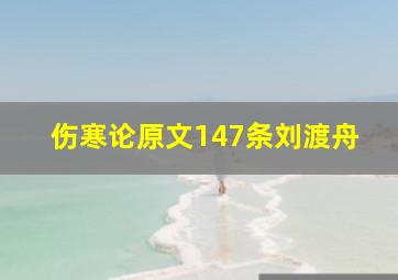 伤寒论原文147条刘渡舟