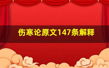 伤寒论原文147条解释