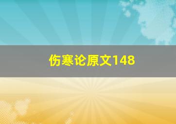 伤寒论原文148