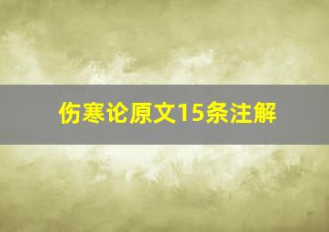 伤寒论原文15条注解