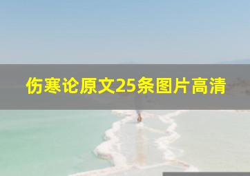 伤寒论原文25条图片高清