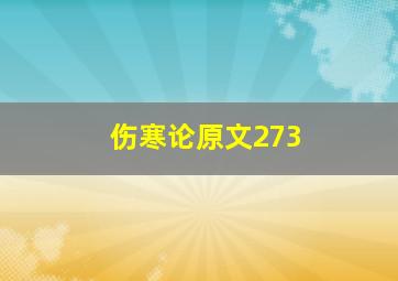 伤寒论原文273