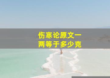 伤寒论原文一两等于多少克