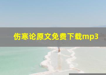 伤寒论原文免费下载mp3