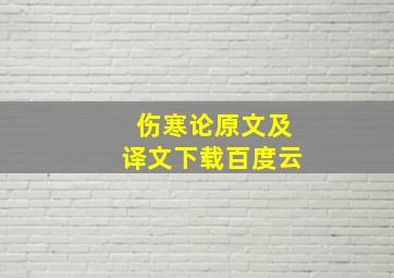 伤寒论原文及译文下载百度云