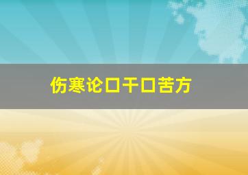 伤寒论口干口苦方