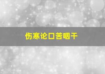 伤寒论口苦咽干