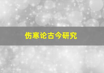 伤寒论古今研究