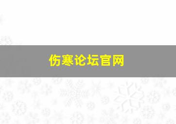 伤寒论坛官网