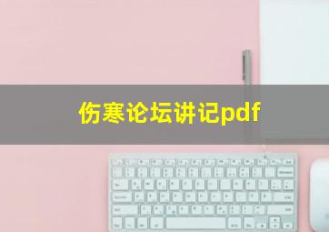 伤寒论坛讲记pdf