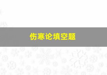 伤寒论填空题