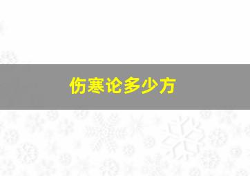 伤寒论多少方