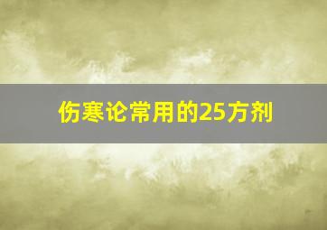 伤寒论常用的25方剂