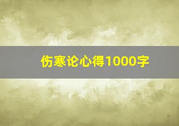 伤寒论心得1000字